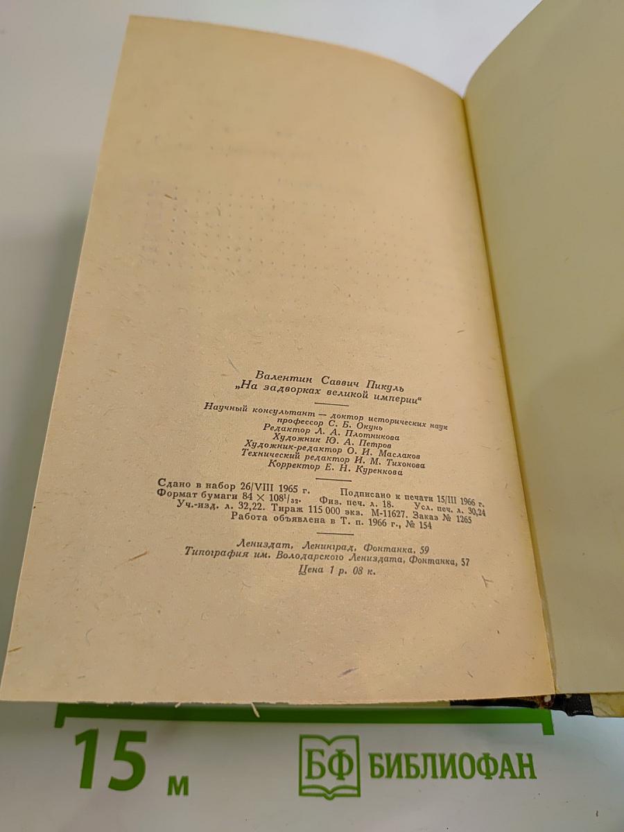 На задворках великой империи. Книга вторая