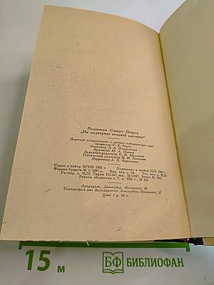 На задворках великой империи. Книга вторая