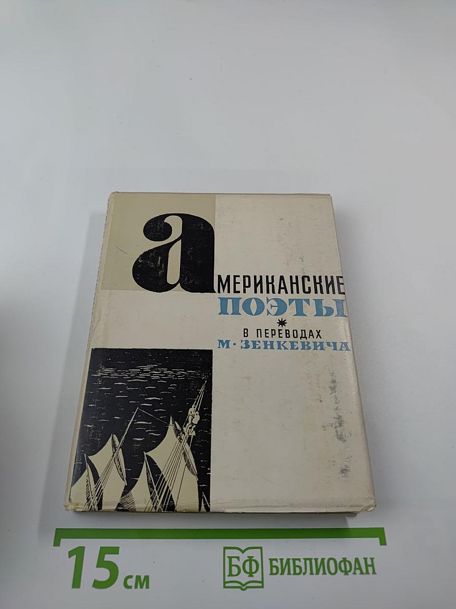 Американские поэты