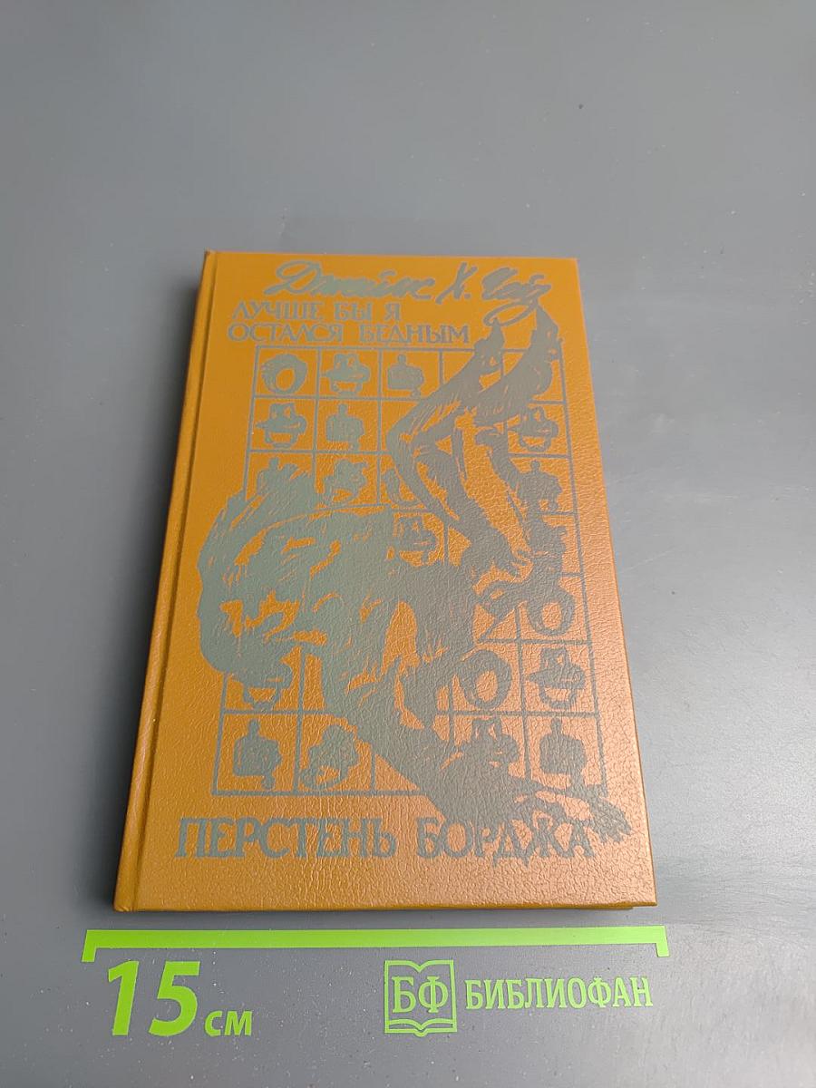 Лучше бы я остался бедным; Перстень Борджа