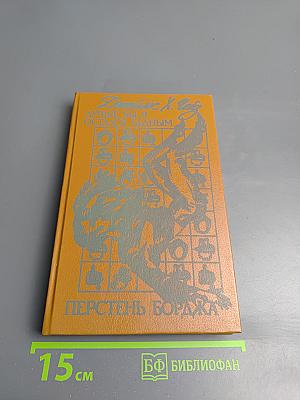 Лучше бы я остался бедным; Перстень Борджа