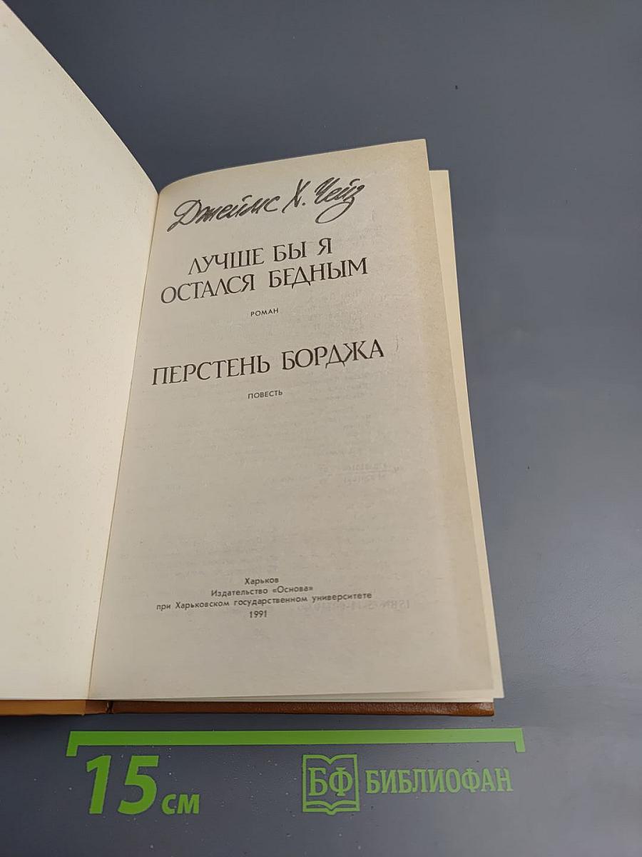 Лучше бы я остался бедным; Перстень Борджа