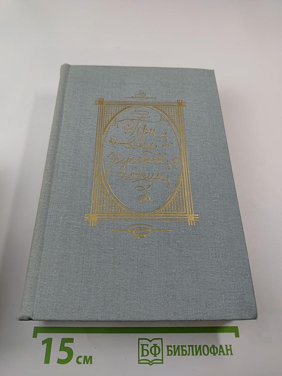 Три века русской поэзии