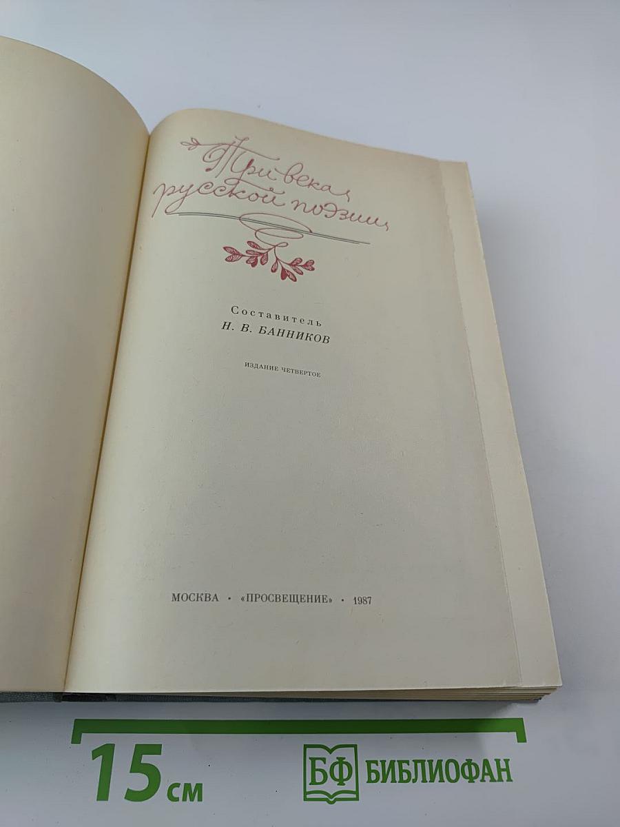 Три века русской поэзии