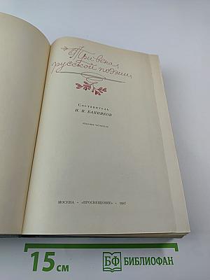 Три века русской поэзии