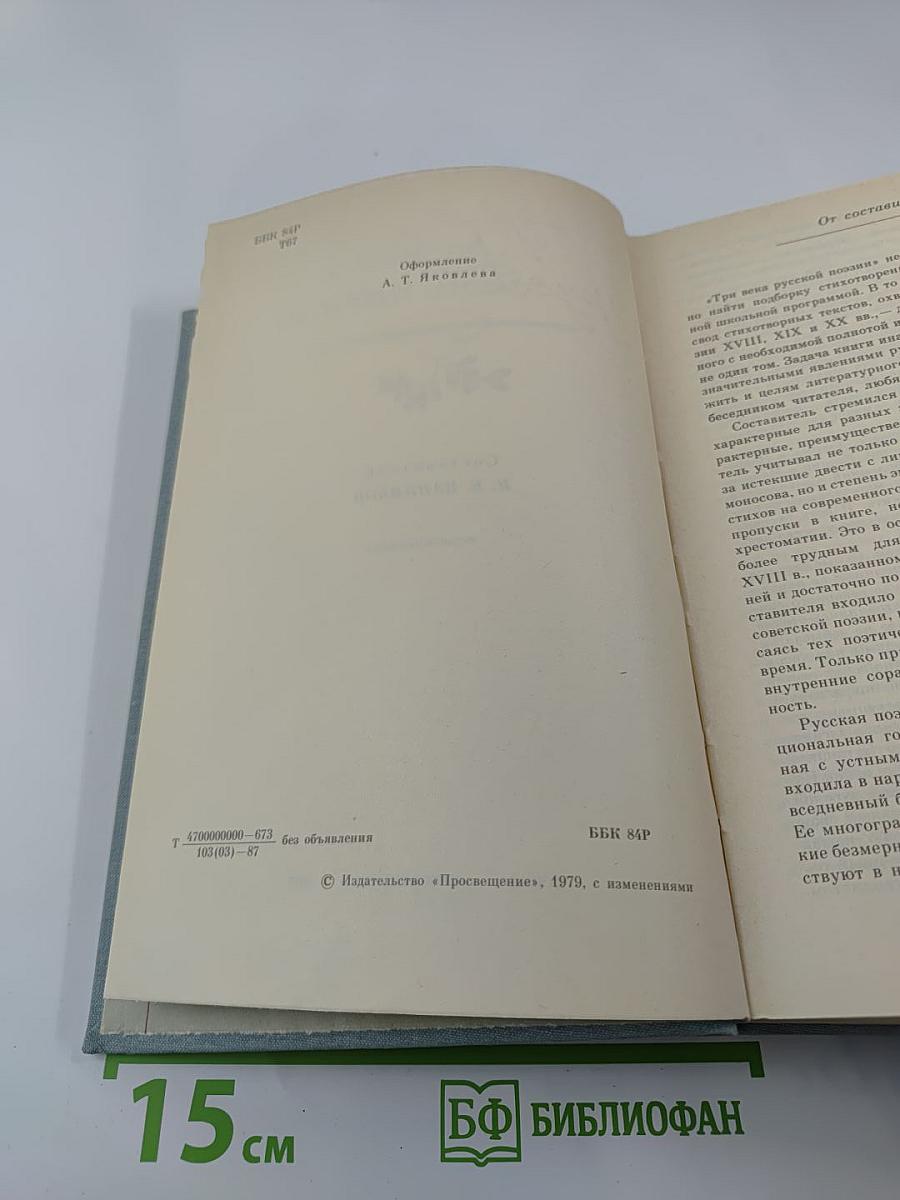 Три века русской поэзии