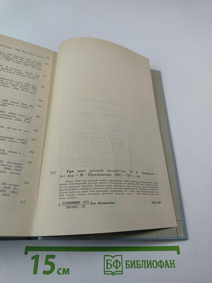 Три века русской поэзии