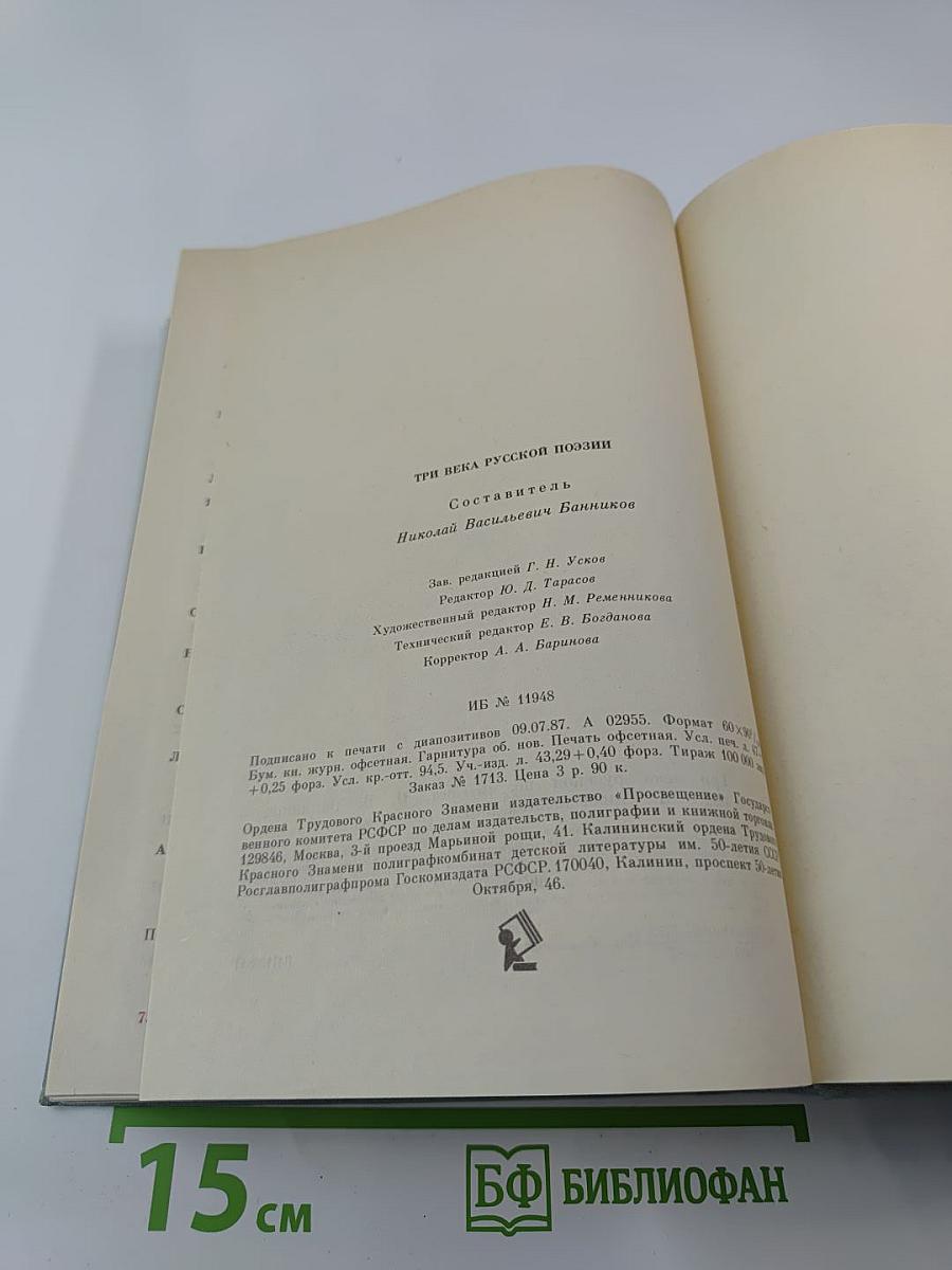 Три века русской поэзии
