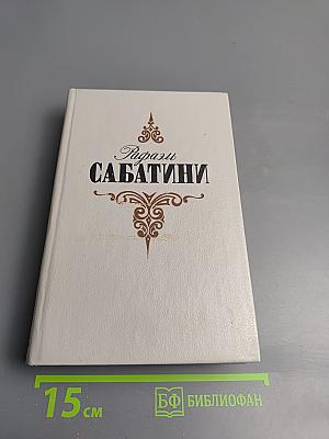 Любовь и оружие. Венецианская маска (Том третий)