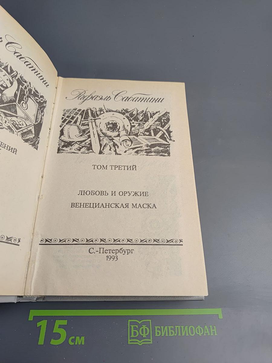 Любовь и оружие. Венецианская маска (Том третий)