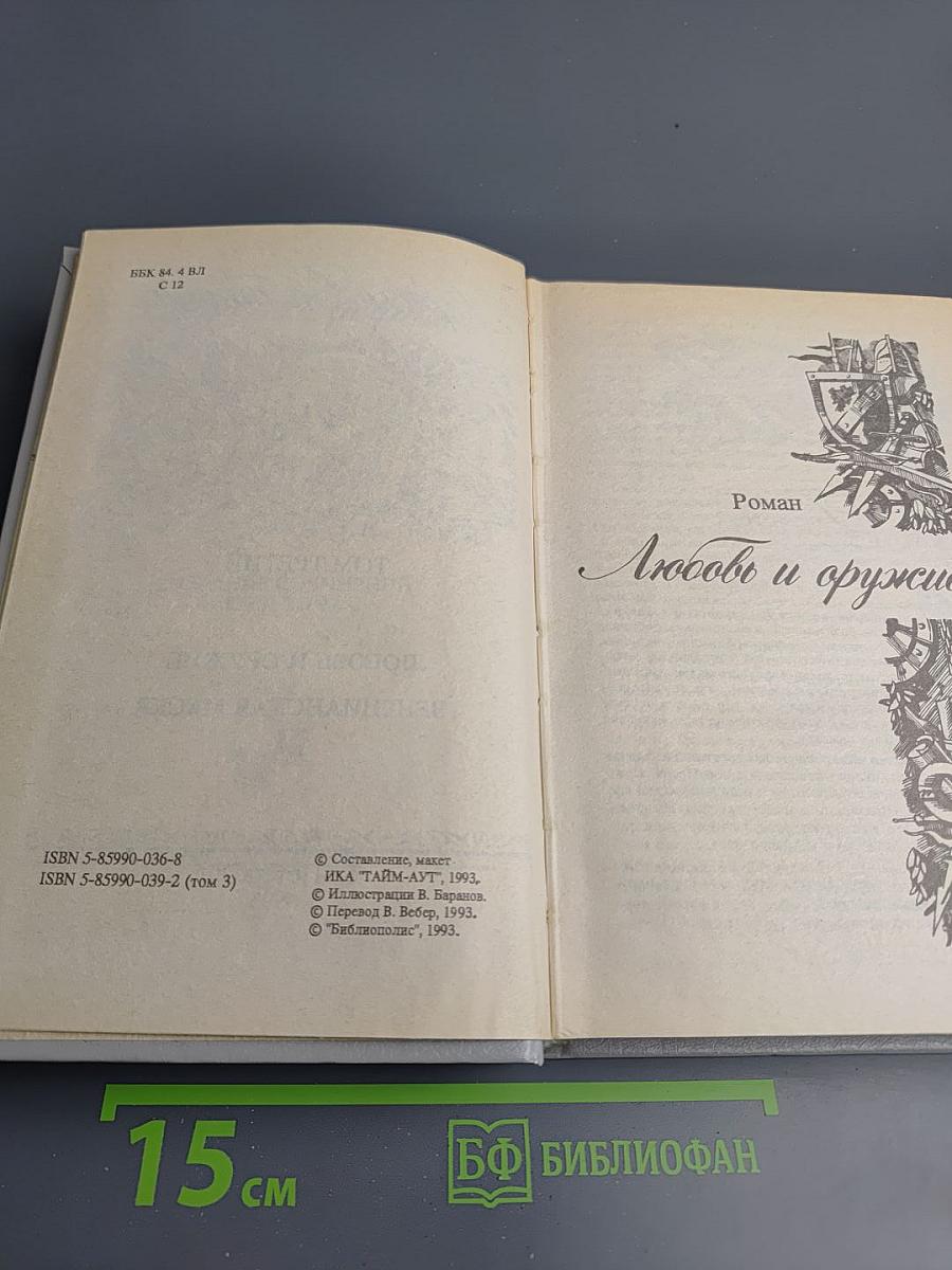 Любовь и оружие. Венецианская маска (Том третий)