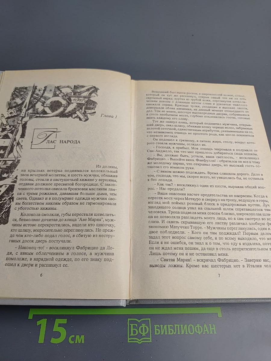 Любовь и оружие. Венецианская маска (Том третий)