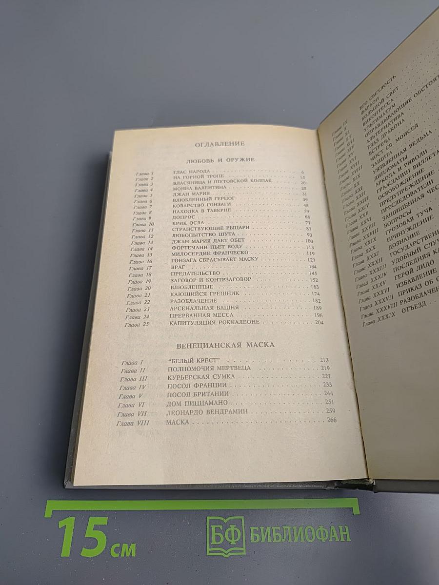 Любовь и оружие. Венецианская маска (Том третий)