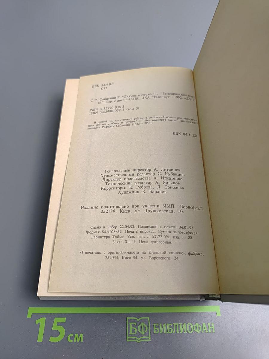 Любовь и оружие. Венецианская маска (Том третий)