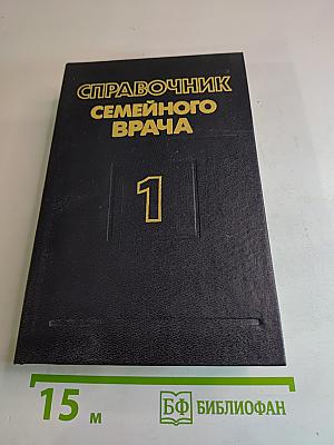 Справочник семейного врача. Выпуск 1. Внутренние болезни
