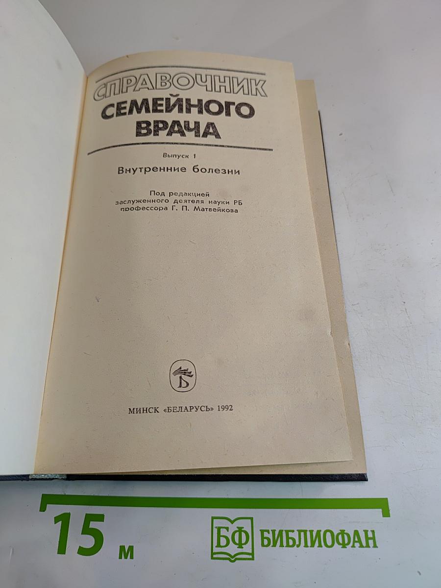 Справочник семейного врача. Выпуск 1. Внутренние болезни