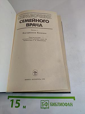 Справочник семейного врача. Выпуск 1. Внутренние болезни