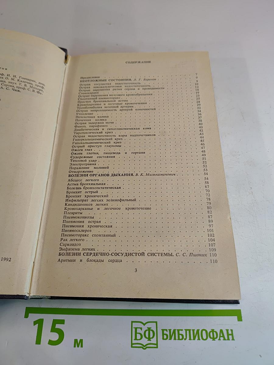 Справочник семейного врача. Выпуск 1. Внутренние болезни