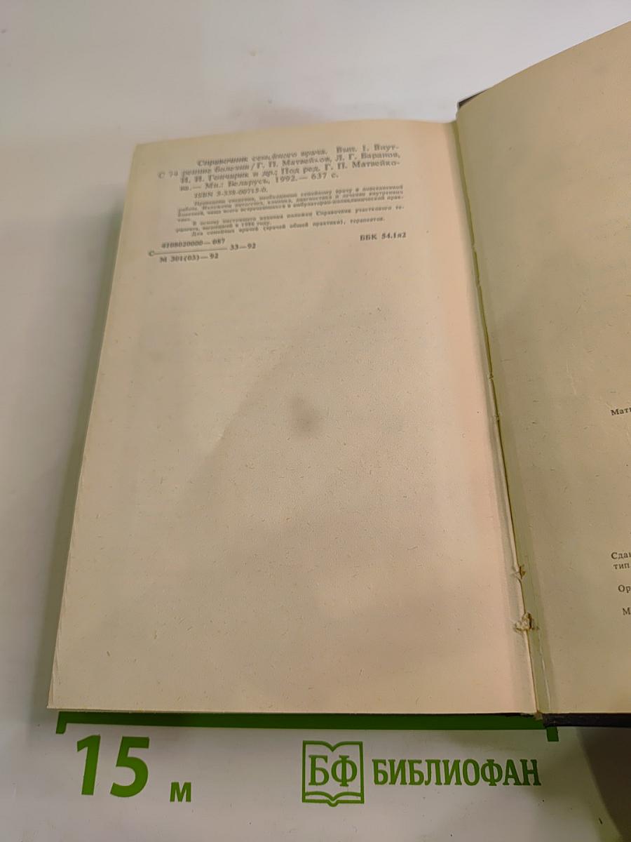 Справочник семейного врача. Выпуск 1. Внутренние болезни