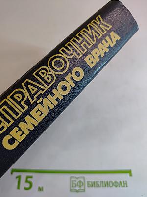 Справочник семейного врача. Выпуск 1. Внутренние болезни