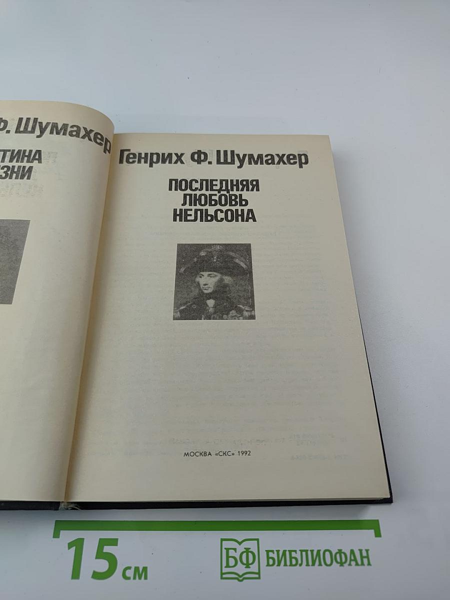 Последняя любовь Нельсона