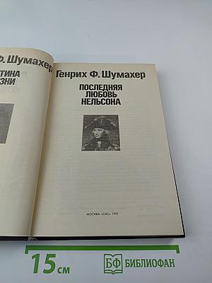 Последняя любовь Нельсона