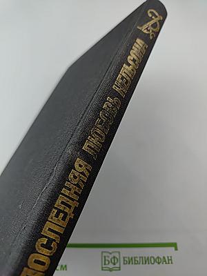 Последняя любовь Нельсона