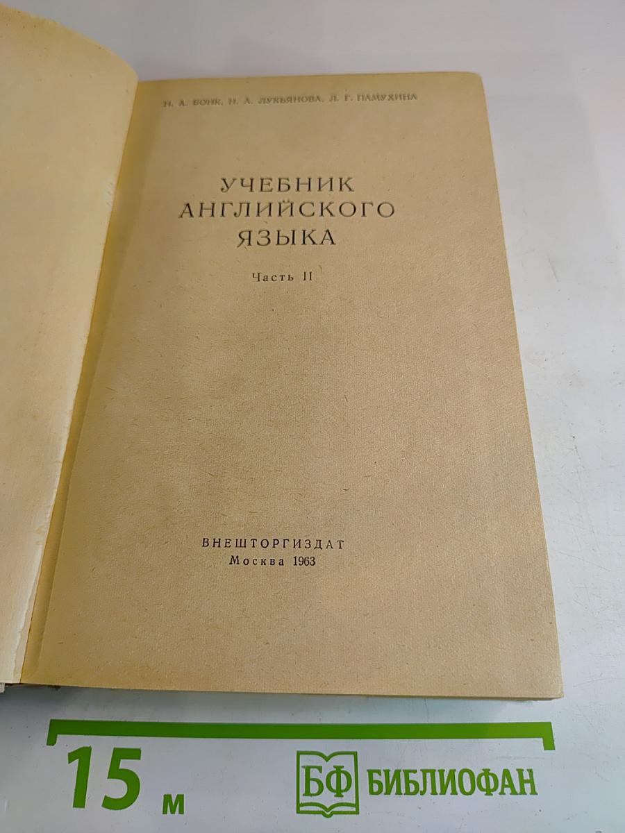 Учебник английского языка. Часть II