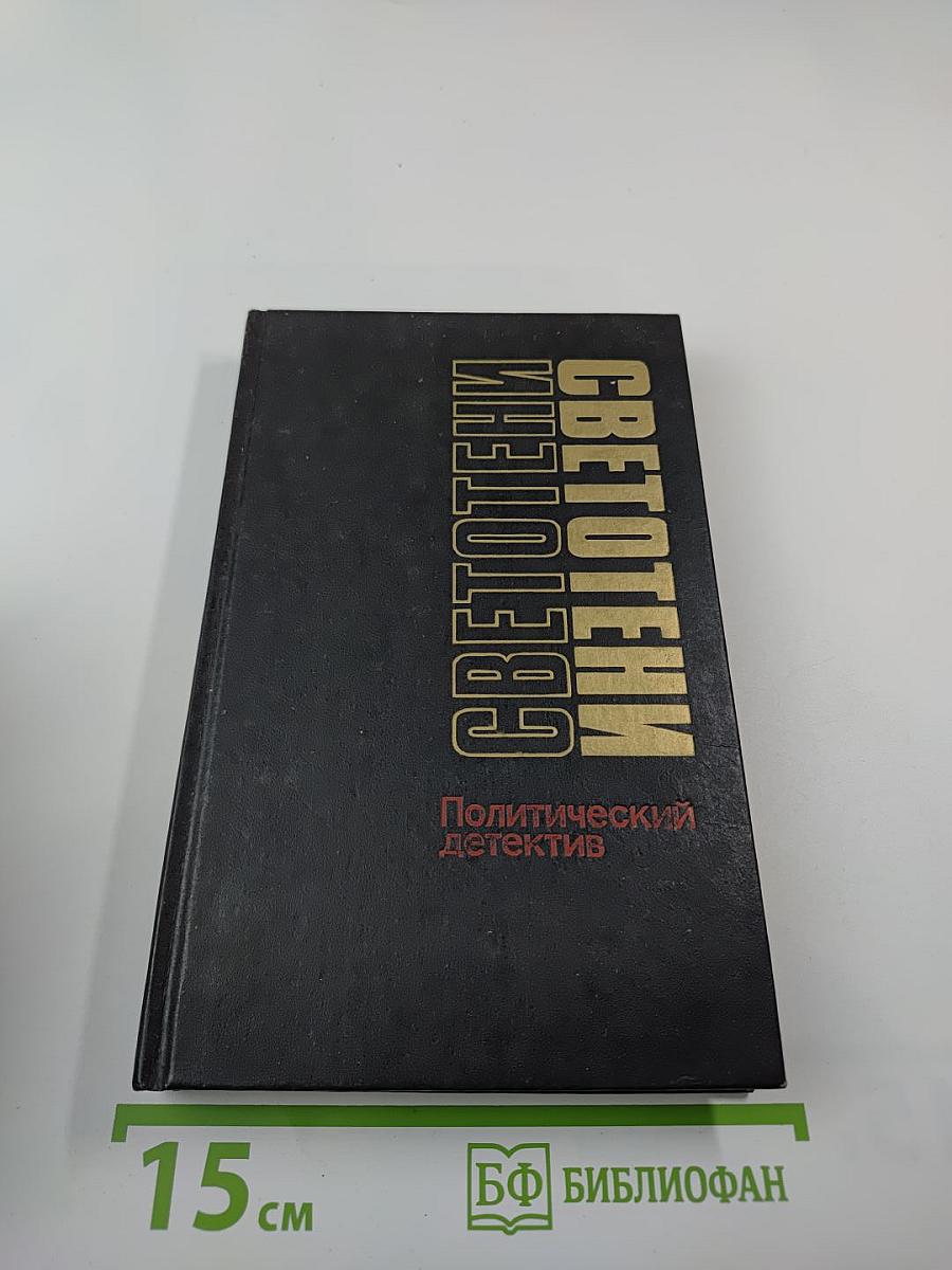 Светотени. Политический детектив