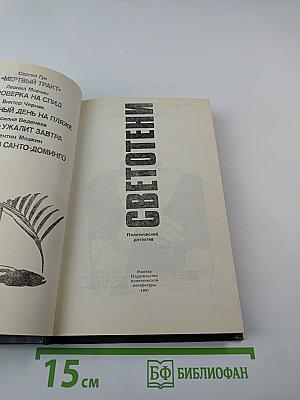 Светотени. Политический детектив