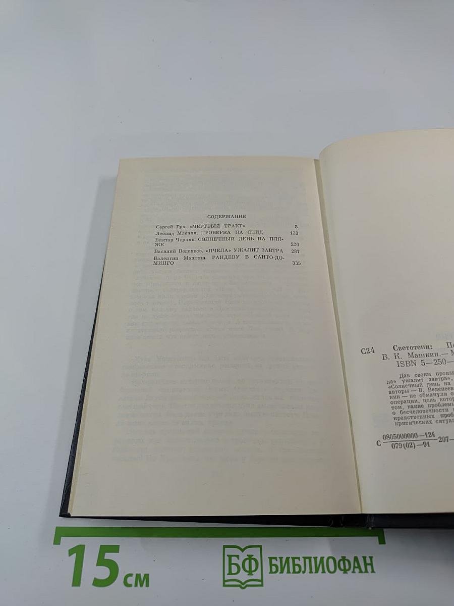 Светотени. Политический детектив