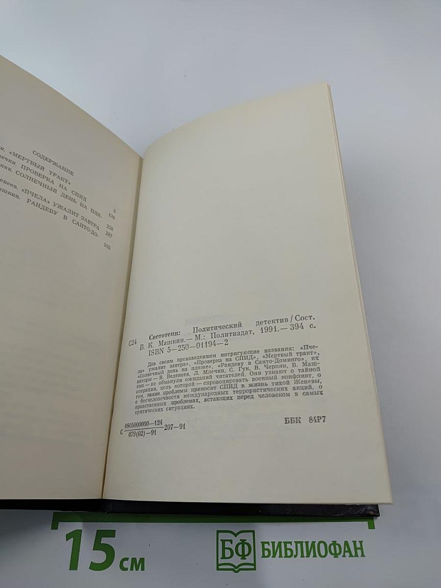 Светотени. Политический детектив