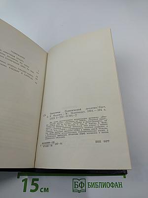 Светотени. Политический детектив