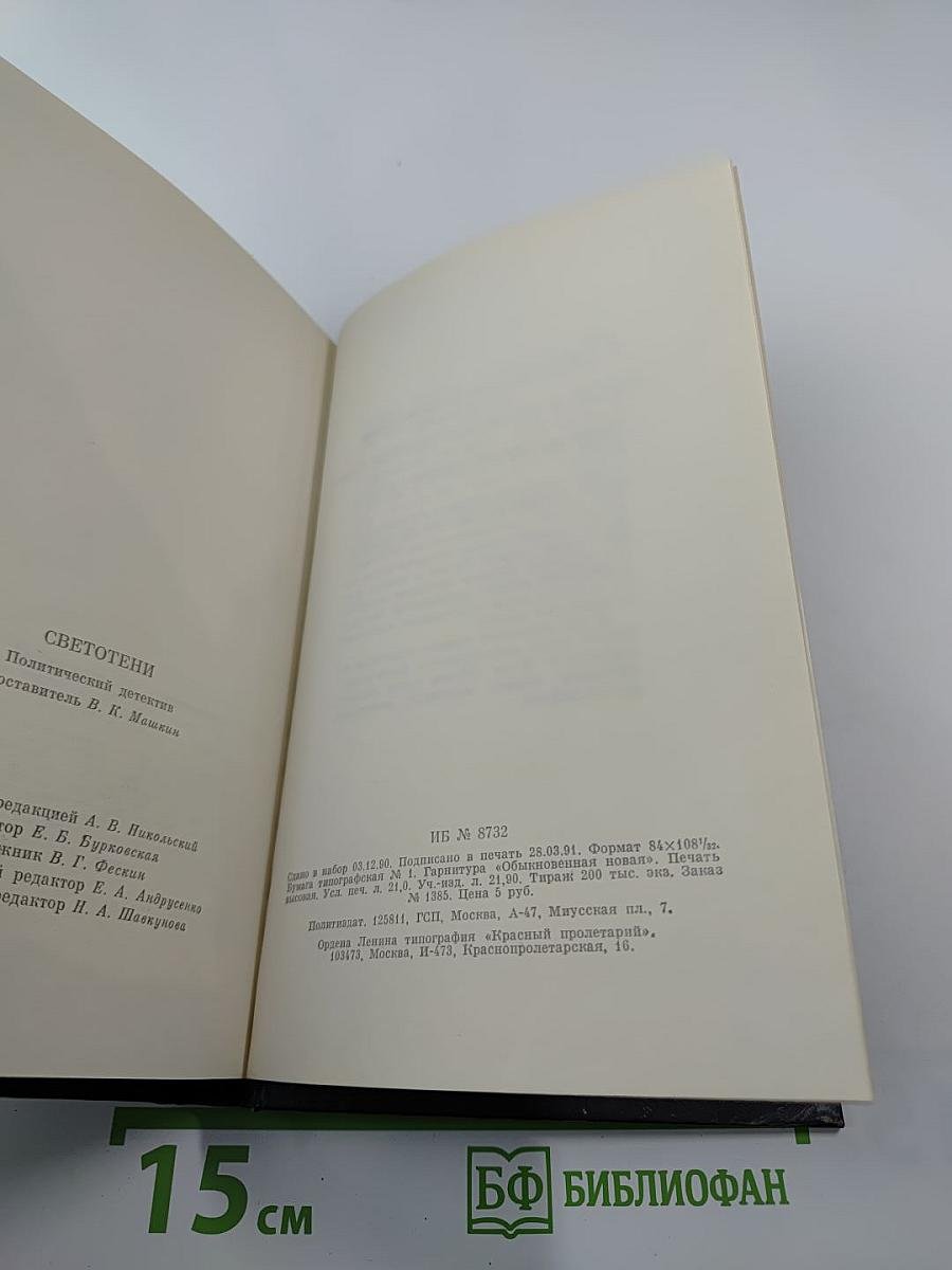 Светотени. Политический детектив