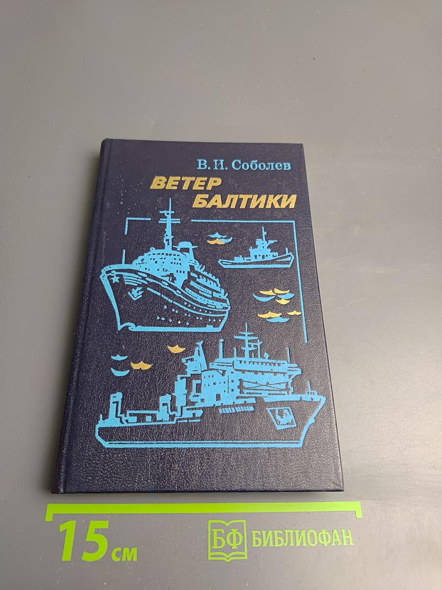 Ветер Балтики. История Балтийского морского пароходства. Часть 2