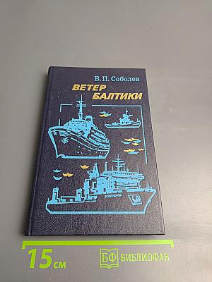 Ветер Балтики. История Балтийского морского пароходства. Часть 2