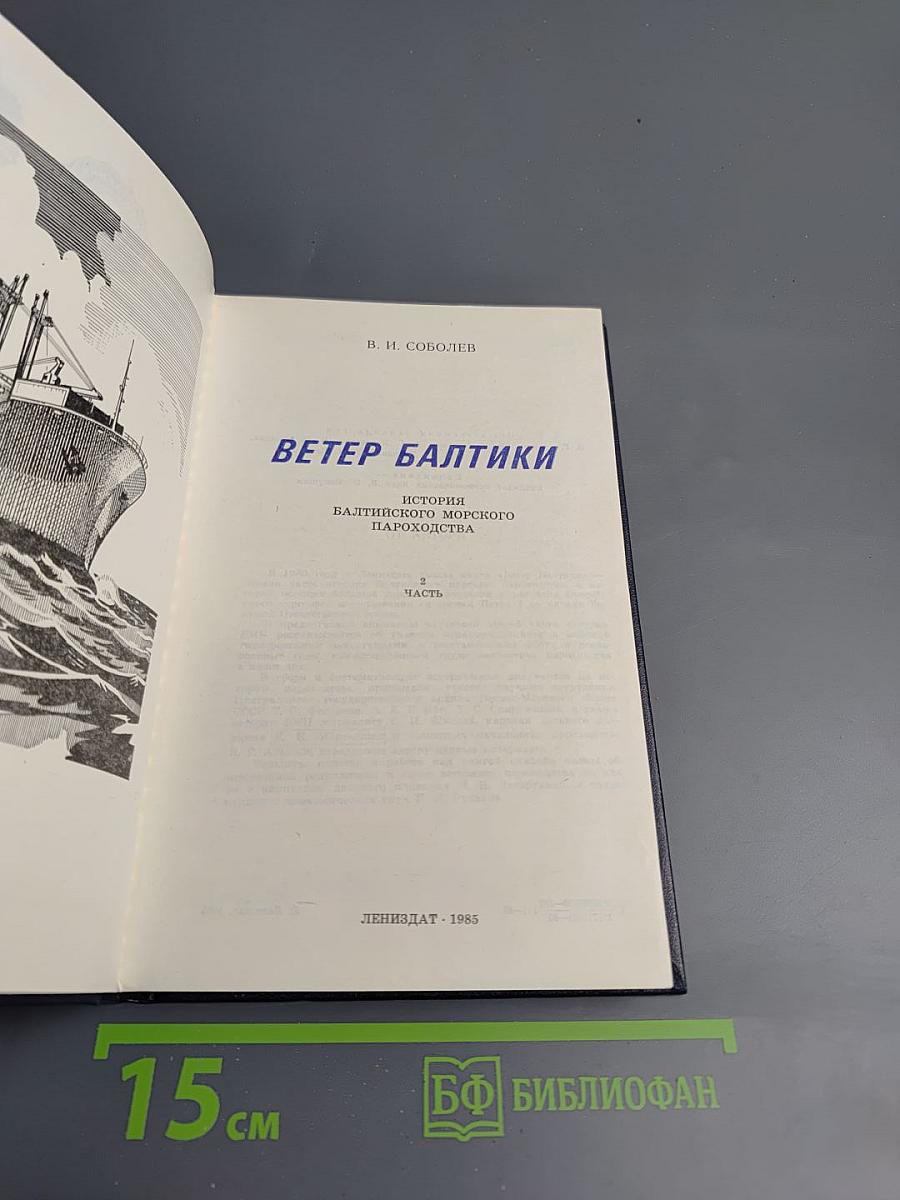 Ветер Балтики. История Балтийского морского пароходства. Часть 2