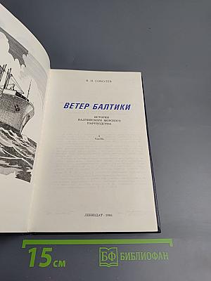 Ветер Балтики. История Балтийского морского пароходства. Часть 2