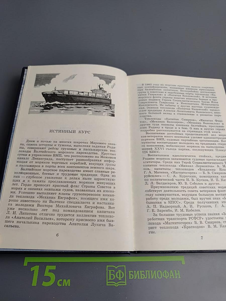 Ветер Балтики. История Балтийского морского пароходства. Часть 2
