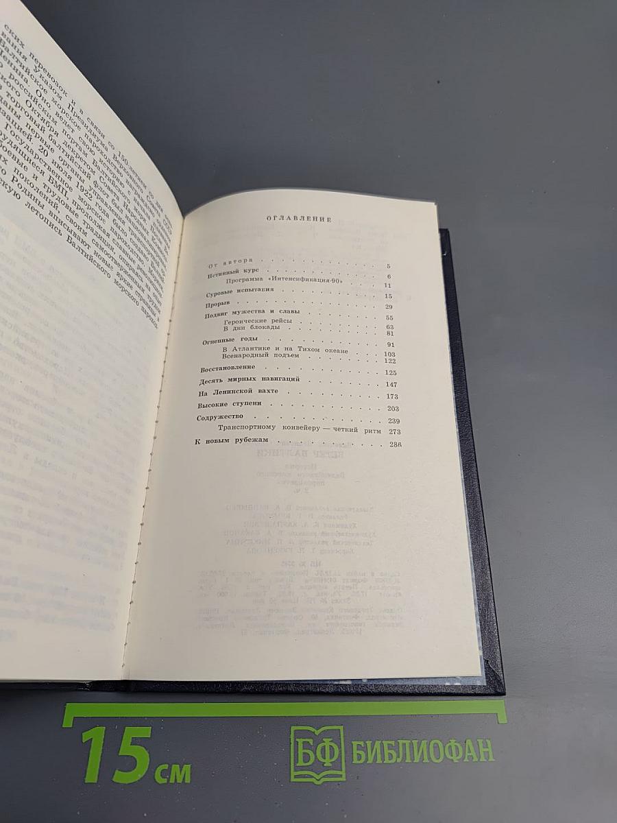 Ветер Балтики. История Балтийского морского пароходства. Часть 2