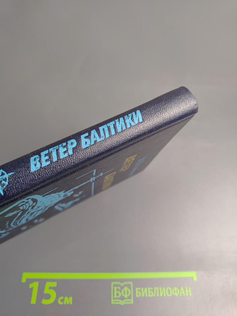 Ветер Балтики. История Балтийского морского пароходства. Часть 2