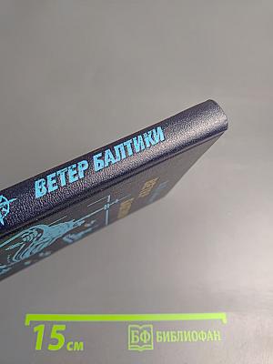 Ветер Балтики. История Балтийского морского пароходства. Часть 2