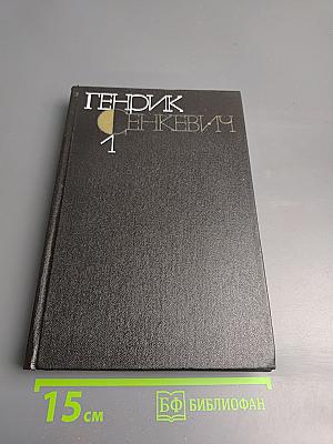 Генрик Сенкевич. Собрание сочинений. Том 1. Повести и рассказы