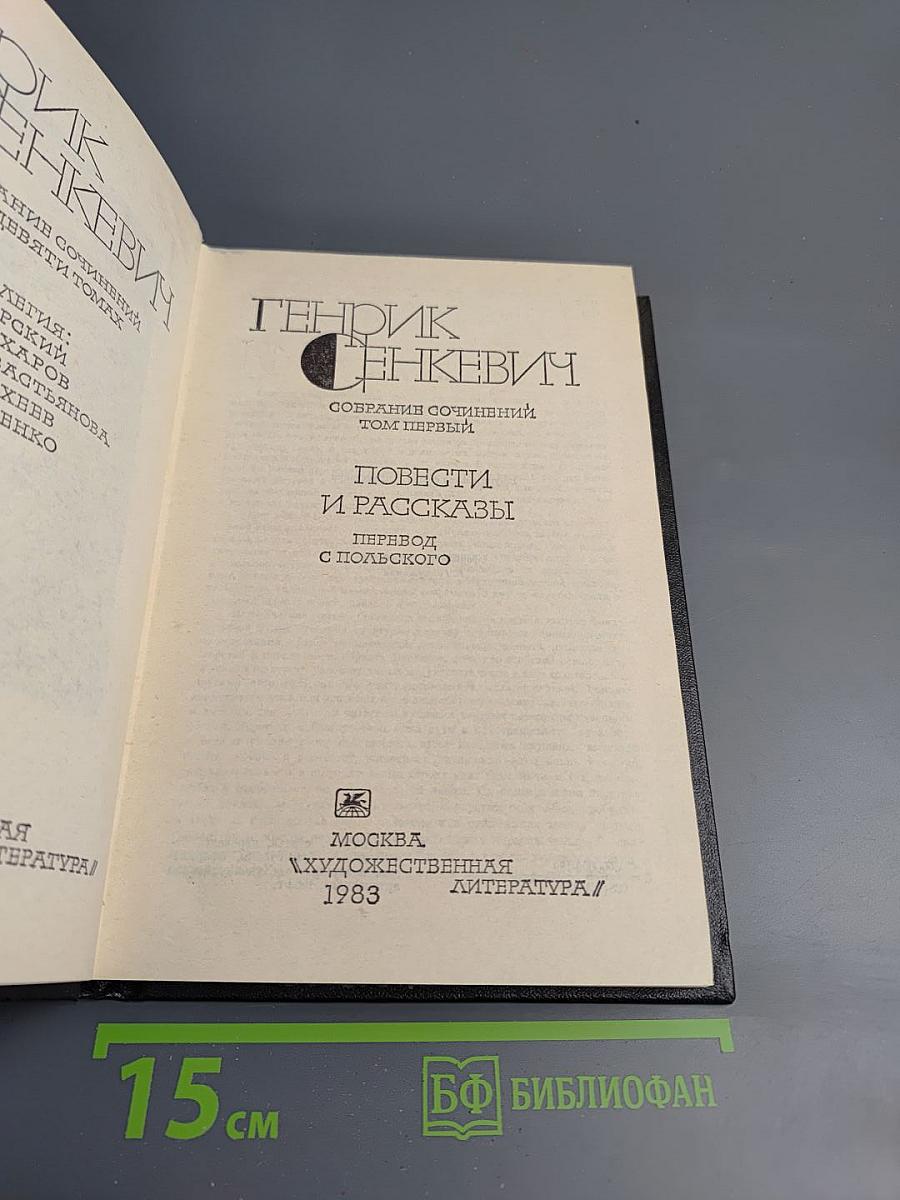 Генрик Сенкевич. Собрание сочинений. Том 1. Повести и рассказы