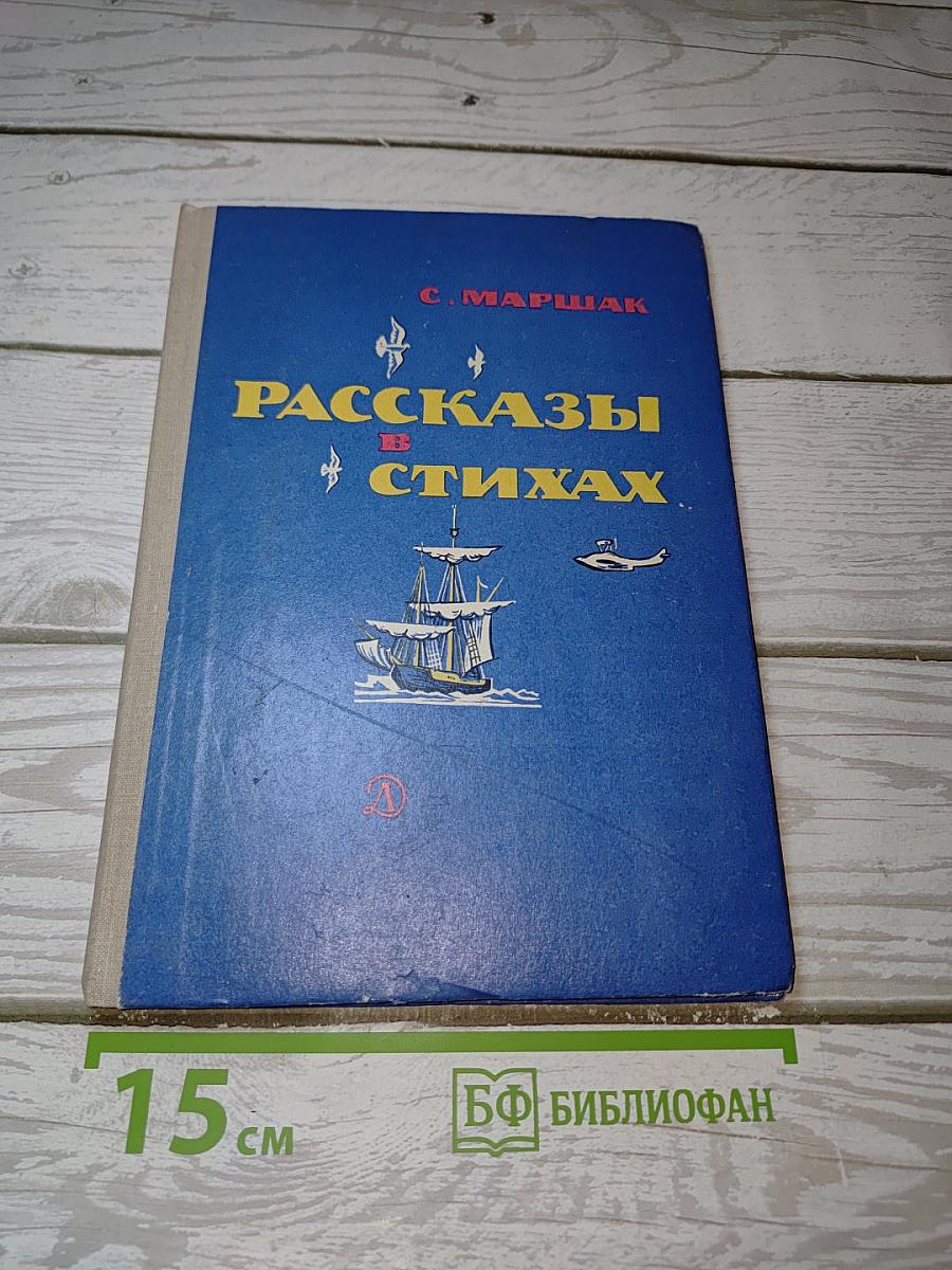 Рассказы в стихах