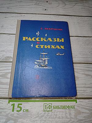 Рассказы в стихах