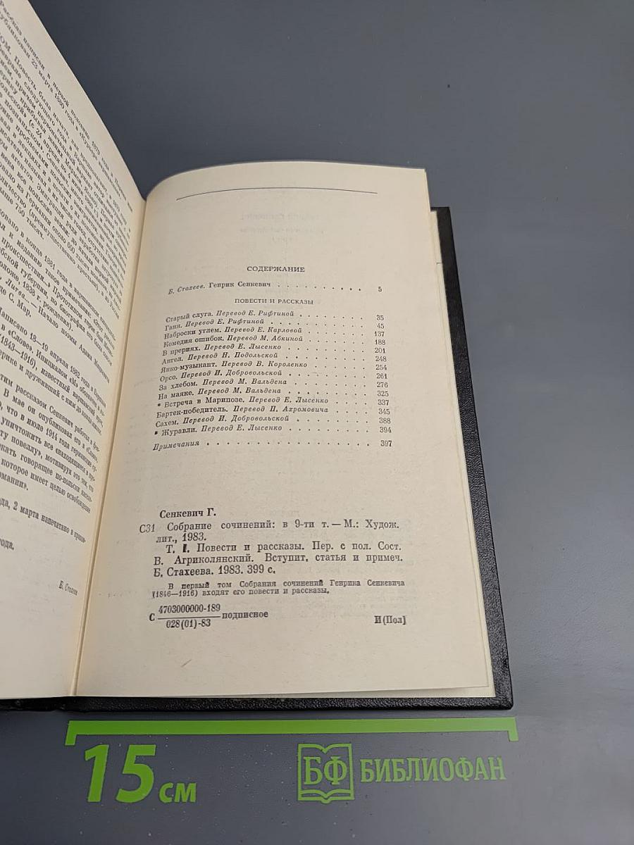 Генрик Сенкевич. Собрание сочинений. Том 1. Повести и рассказы