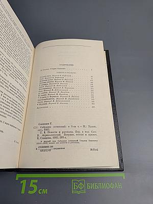 Генрик Сенкевич. Собрание сочинений. Том 1. Повести и рассказы