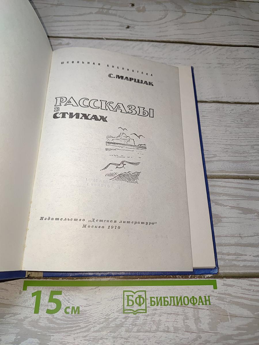 Рассказы в стихах