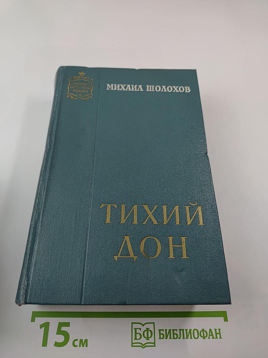 Тихий Дон. Книга третья и четвертая